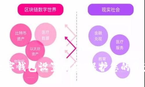 隐秘的数字钱包设置指南：保护您的资产与隐私