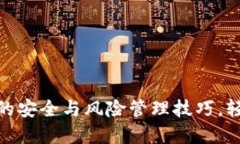 : 掌握数字钱包的安全与风