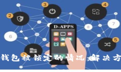 如何处理数字钱包被锁定的情况：解决方案与预防措施
