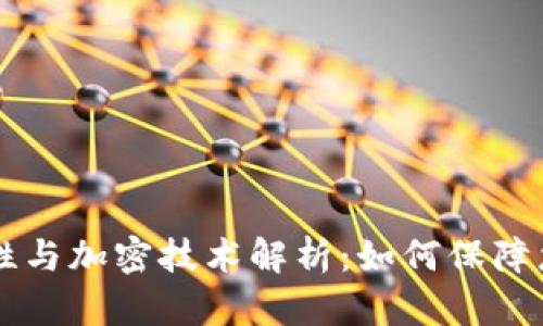 手机钱包的安全性与加密技术解析：如何保障您的数字资产安全