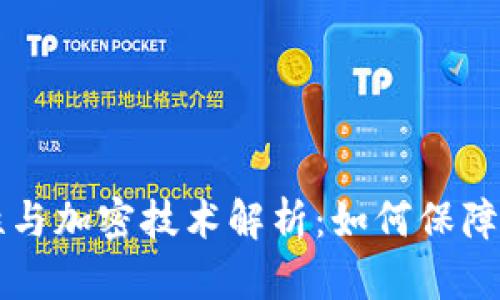 手机钱包的安全性与加密技术解析：如何保障您的数字资产安全