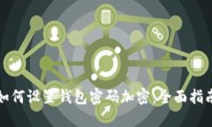 如何设置钱包密码加密：
