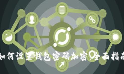 如何设置钱包密码加密：全面指南