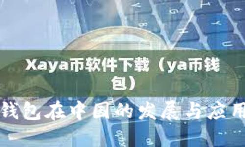 数字货币钱包在中国的发展与应用全面解析