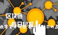 链天下数字货币钱包：安