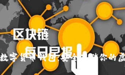 链天下数字货币钱包：安全存储你的虚拟资产
