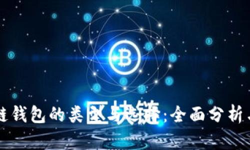 区块链钱包的类型与选择：全面分析与推荐