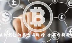 区块链钱包的类型与选择