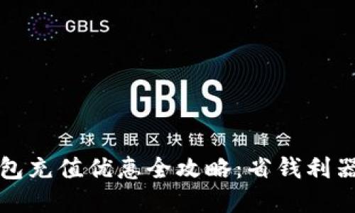 杭州数字钱包充值优惠全攻略：省钱利器与使用技巧
