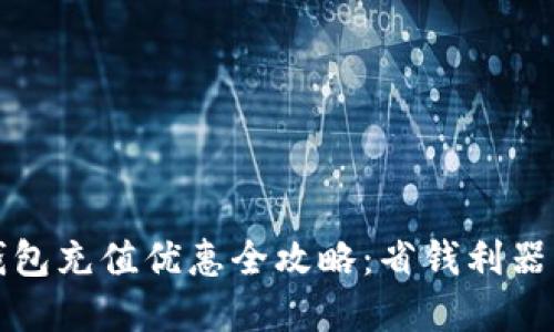 杭州数字钱包充值优惠全攻略：省钱利器与使用技巧