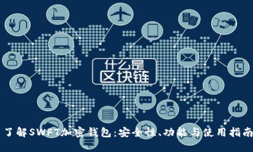 了解SWFT加密钱包：安全性、功能与使用指南