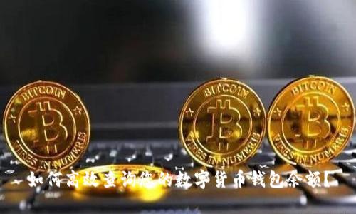 如何高效查询您的数字货币钱包余额？