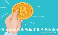 如何高效查询您的数字货