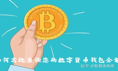 如何高效查询您的数字货币钱包余额？