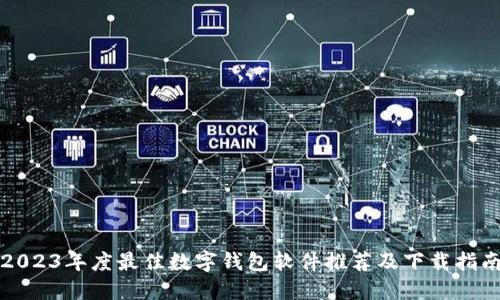 2023年度最佳数字钱包软件推荐及下载指南