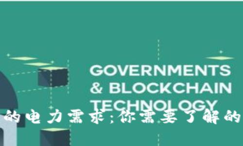 数字钱包的电力需求：你需要了解的必备知识