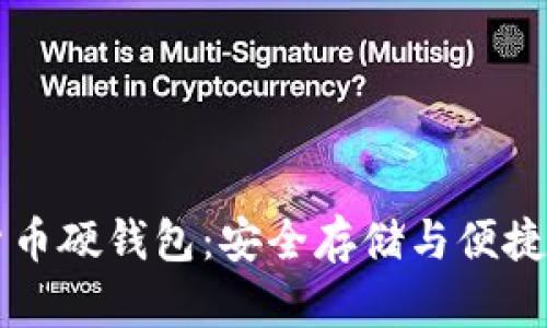了解硬币数字货币硬钱包：安全存储与便捷交易的完美结合