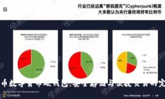 了解硬币数字货币硬钱包