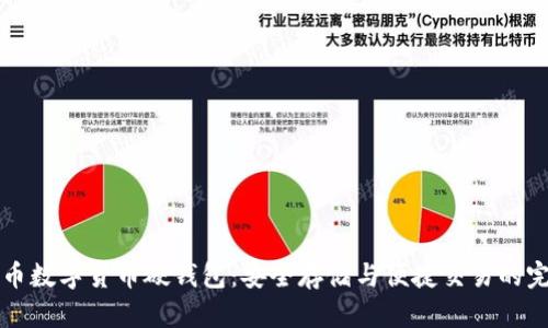 了解硬币数字货币硬钱包：安全存储与便捷交易的完美结合