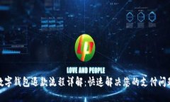 数字钱包退款流程详解：