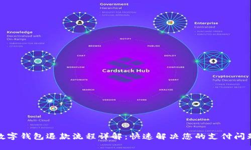 数字钱包退款流程详解：快速解决您的支付问题