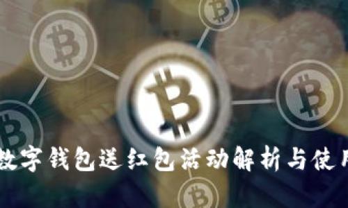 工行数字钱包送红包活动解析与使用指南
