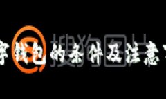 申请数字钱包的条件及注