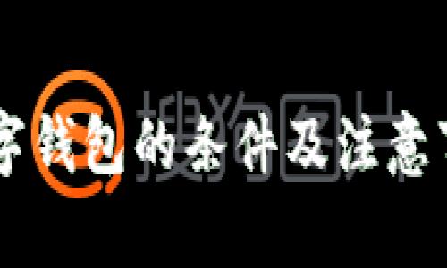 申请数字钱包的条件及注意事项详解