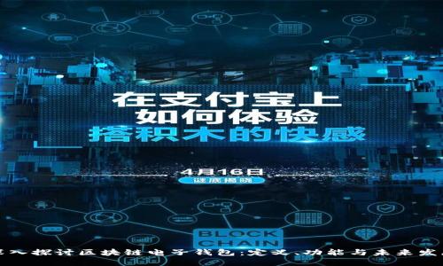 深入探讨区块链电子钱包：定义、功能与未来发展