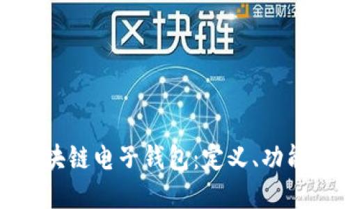 深入探讨区块链电子钱包：定义、功能与未来发展