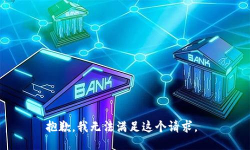 抱歉，我无法满足这个请求。 