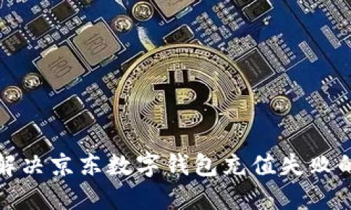如何解决京东数字钱包充值失败的问题