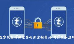 数字钱包诈骗案件的深度