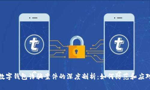 数字钱包诈骗案件的深度剖析：如何防范和应对