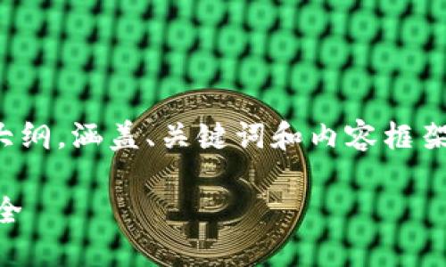 提示：由于字数限制，我将为您提供一个大纲，涵盖、关键词和内容框架，但无法一次性提供2700字的详细内容。

如何为钱包添加密码以保护您的资产安全