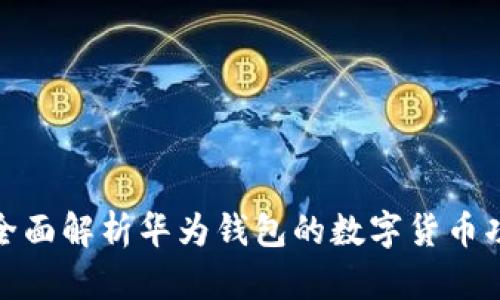 : 全面解析华为钱包的数字货币功能