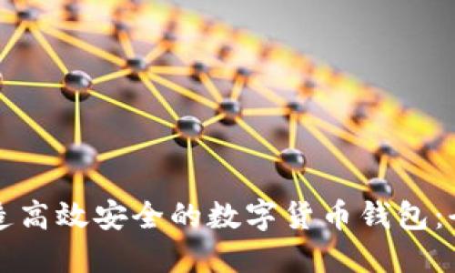 如何打造高效安全的数字货币钱包：全面指南
