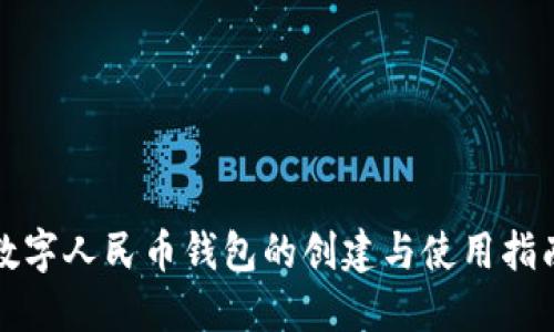 数字人民币钱包的创建与使用指南
