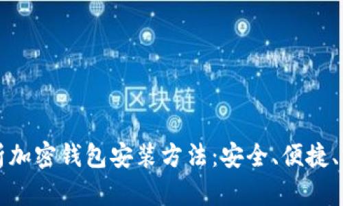 全面解析加密钱包安装方法：安全、便捷、实用指南