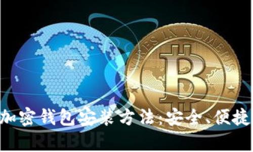 全面解析加密钱包安装方法：安全、便捷、实用指南
