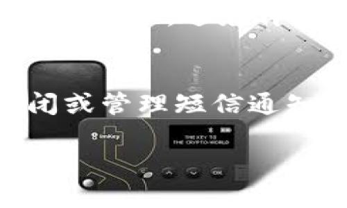   如何关闭数字钱包短信通知：详细步骤与技巧 / 
 guanjianci 数字钱包,短信通知,关闭短信,用户指南 /guanjianci 

引言
在数字化日益普及的今天，许多人都在使用数字钱包进行日常支付和管理财务。然而，随着数字钱包使用频率的增加，很多用户会发现短信通知的频率也在不断提升。这其中包括交易确认、余额变动、优惠活动等信息，尽管这些通知在一定程度上能帮助用户进行财务管理，但随着时间的推移，部分用户可能会感到信息过载，甚至希望能够关闭这些短信通知。

在本文中，我们将详细介绍如何关闭数字钱包短信通知，包括不同数字钱包平台的设置步骤，以及一些可能的解决方案和技巧，以帮助您更好地管理您的数字钱包体验。

一、数字钱包短信通知的重要性
在深入具体的关闭步骤之前，首先需要理解数字钱包短信通知的作用。一般来说，数字钱包会发送短信通知来提供以下几种信息：
ul
    li**交易确认信息**：在您完成付款或收款后，数字钱包通过短信通知您交易是否成功，这有助于您及时了解账户动向。/li
    li**余额变动提醒**：许多用户可能希望及时了解账户余额的变更，以便更好地掌握自己的财务状况。/li
    li**优惠信息和活动通知**：数字钱包有时会发送优惠活动的短信，以吸引用户使用其服务，这对希望获取更多优惠的用户来说是有益的。/li
/ul

尽管这些短信通知的确存在某些实用性，但在一些情况下，它们也可能造成烦扰。很多用户在日常生活中已经收到了过多的短信，或者在某些场合下并不希望被打断，因此关闭这些短信通知便成了一个受欢迎的选择。

二、常见数字钱包平台的关闭短信步骤
不同的数字钱包平台对于短信通知的管理设置有所不同。以下是一些主流数字钱包平台（如支付宝、微信支付、Apple Pay等）的短信关闭步骤：

h41. 支付宝/h4
支付宝是中国大陆最受欢迎的数字钱包之一，用户可以通过以下步骤关闭短信通知：
ul
    li打开支付宝应用，登录您的账户。/li
    li进入“我的”页面，点击“设置”。/li
    li选择“消息通知”，找到相关的短信推送选项。/li
    li关闭您不想接收的短信通知类型，比如交易成功通知、账户变动等。/li
/ul

h42. 微信支付/h4
微信支付作为另一种主流的数字钱包，其短信通知设置也相对简单：
ul
    li在微信应用中点击“我”，然后进入“支付”。/li
    li点击“钱包”，然后选择“支付管理”。/li
    li找到“通知设置”，可以选择关闭对应的短信提醒。/li
/ul

h43. Apple Pay/h4
如果您使用的是Apple Pay，您可以通过如下步骤关闭短信通知：
ul
    li打开“设置”应用，进入“钱包与Apple Pay”选项。/li
    li查找相关的通知设置，通常是通过Apple ID进行管理。/li
    li选择关闭短信通知，确保不会收到不必要的信息。/li
/ul

h44. Google Pay/h4
Google Pay用户也可以轻松关闭短信通知：
ul
    li打开Google Pay应用，登录您的账户。/li
    li进入设置页面，可以找到“通知”选项。/li
    li选择关闭不想接收的短信通知类型。/li
/ul

三、关闭短信通知的其他选择
除了直接在数字钱包应用中关闭短信通知，用户还可以通过其他方法来减少短信的骚扰。

h41. 向运营商咨询/h4
如果您仍然收到大量的推送短信通知，可以考虑联系您的手机运营商，询问是否有针对特定号码的屏蔽功能。这可以有效地阻止一些无用的商业短信。

h42. 使用第三方应用/h4
市面上有一些专门的应用程序可以帮助用户管理短信，通过智能过滤来屏蔽不需要的通知。这类应用通常会利用算法来识别并过滤掉某些类型的短信。

h43. 短信黑名单功能/h4
大多数智能手机都有短信黑名单功能。在收到不需要的短信时，可以将号码加入黑名单，以后将不再收到该号码的短信。

四、可能的疑问
在关闭短信通知的过程中，用户可能会遇到一些疑问。以下是五个可能相关的问题和每个问题的详细解答：

h41. 关闭短信通知会影响到账户安全吗？/h4
有许多用户担心关闭短信通知后会影响到账户的安全性。实际上，虽然关闭短信通知会减少某些实时更新，但并不会直接影响到您账户的安全性。绝大多数数字钱包现在都有多重验证系统，例如通过手机验证码、指纹识别等方式来保护账户安全。因此，即使关闭了短信通知，您的账户依然处于安全状态。不过，我们建议您定期查看账户的交易记录，确保没有任何可疑的交易。

h42. 如果我在关闭短信通知后想重新开启，应该怎么办？/h4
如果您在关闭了短信通知后，某个时间点又想重新开启这些通知，您只需重复之前的关闭短信的步骤。在数字钱包的设置页中，找到消息通知选项，重新选中希望接收的短信类型即可。需要注意的是，有些平台可能会在您关闭通知后的某段时间内不再主动发送，但仍然可能在某些情况下推送相关消息。

h43. 我能否选择只关闭特定类型的短信？/h4
大多数数字钱包平台允许用户自由选择关闭或开启特定类型的短信通知。您可以在设置中找到相应的选项，选择关闭特定的类型，例如：交易变化或账户余额提醒，而保留其他类型的通知。因此，用户可以根据自己的需求灵活调整短信通知的接收方式。

h44. 关闭短信通知是否会影响到APP的消息推送？/h4
关闭短信通知通常不会影响到APP内的消息推送。大多数数字钱包在APP内有独立的推送通知管理系统，您仍然可以在APP中接收到重要的通知，例如交易完成确认通知等。建议用户定期查阅应用内的消息，无论是短信、推送，还是邮件，确保不会错过重要信息。

h45. 如果数字钱包发送了不请自来的短信，我该怎么办？/h4
如果您发现数字钱包发送的短信并非来自官方，或者内容看起来可疑，这很可能是诈骗信息。在这种情况下，您应立即联系数字钱包的客服，并举报该号码。此外，最好将该号码加入黑名单，避免再次接收到这类信息。同时，您也可以通过社交网络或社区询问有无其他用户遭遇相同的情况，以便确认这是普遍问题还是单独事件。

结语
综上所述，数字钱包短信通知的管理对于用户来说非常重要。在适当管理这些通知的过程中，用户既可以享受到数字钱包带来的便利，同时也能避免信息的干扰。根据个人需求关闭或管理短信通知，将有助于提升您的使用体验。如果在操作过程中遇到困难，不妨参考本文的详细指南，并根据所用平台的特点灵活调整设置。

希望本篇指南能够帮助您顺利关闭数字钱包的短信通知，享受更为清晰和愉悦的数字生活！
