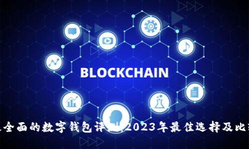 最全面的数字钱包评测：2023年最佳选择及比较