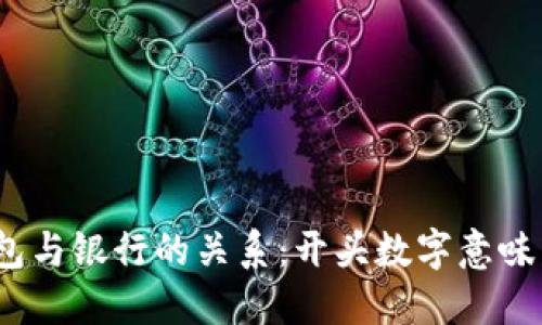 数字钱包与银行的关系：开头数字意味着什么？
