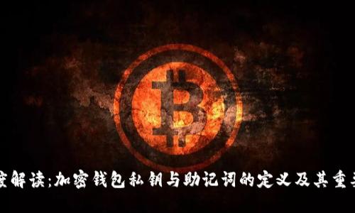 深度解读：加密钱包私钥与助记词的定义及其重要性
