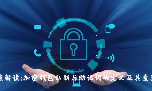 深度解读：加密钱包私钥与助记词的定义及其重要性