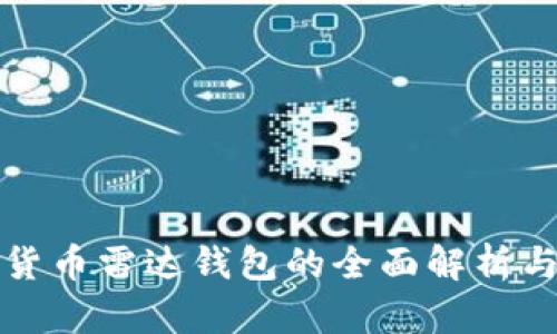央行数字货币雷达钱包的全面解析与应用前景