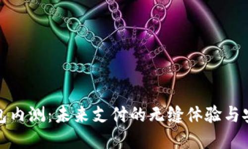 数字钱包内测：未来支付的无缝体验与安全保障