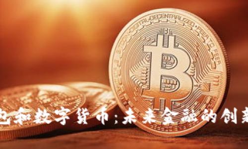 电子钱包和数字货币：未来金融的创新与发展