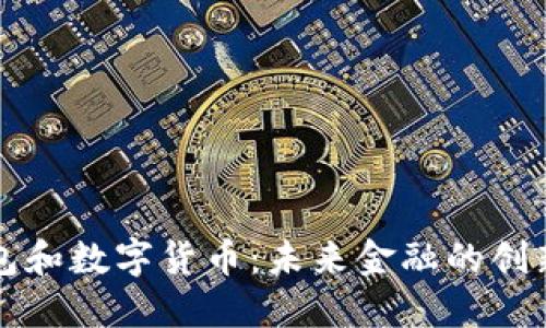 电子钱包和数字货币：未来金融的创新与发展