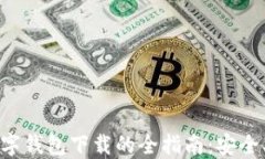 探索日照数字钱包下载的